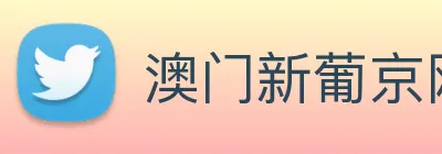 澳门新葡京网站 Logo